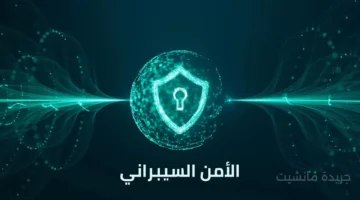 تدريب مجاني.. خطوات التقديم في منحة الأمن السيبراني والوعي الرقمي 1